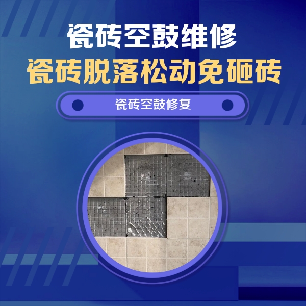 海宁瓷砖空鼓维修公司分享卫生间墙面瓷砖空鼓面积较大时，如何进行注浆修补？