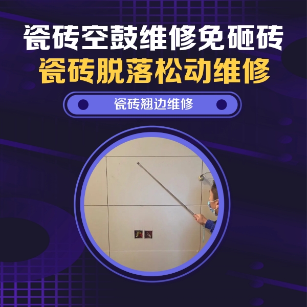 海宁瓷砖空鼓维修公司分享瓷砖空鼓面积较大时，除了注浆修补还有哪些维修方法？