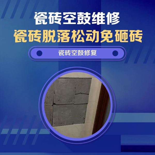 海宁瓷砖空鼓维修公司分享砖缝注浆修补空鼓的注意事项有哪些？