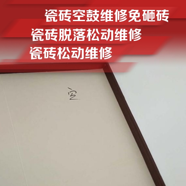 海宁瓷砖空鼓维修公司分享卫生间墙面瓷砖空鼓