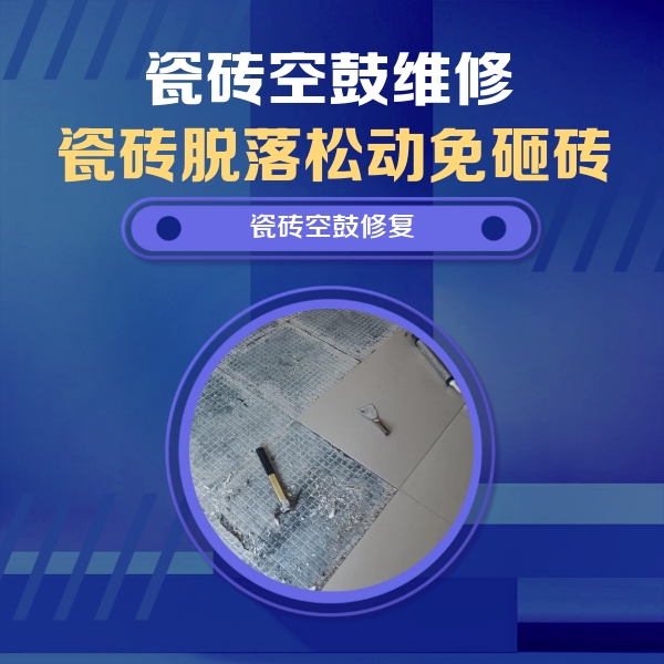 海宁瓷砖空鼓维修公司分享瓷砖松动维修的方法