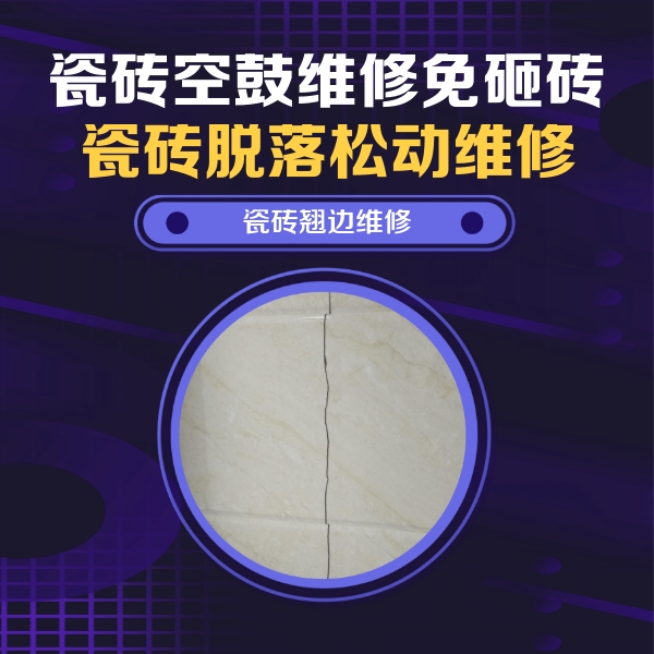 海宁瓷砖空鼓维修公司分享砖缝注浆修补空鼓的具体操作步骤是什么