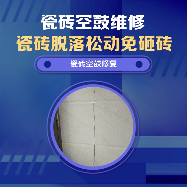 海宁瓷砖空鼓维修公司分享瓷砖空鼓面积较大时，除了注浆修补还有哪些维修方法？